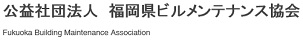 公益社団法人　福岡県ビルメンテナンス協会