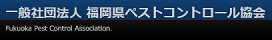 一般社団法人福岡県ペストコントロール協会