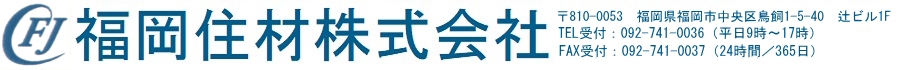 福岡住材はより良い職場と住まいの環境を目指して、環境衛生のプロの技術とサービスと真心で広く社会に貢献します。